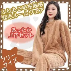 もこもこ ルームウェア 上下セット 伸縮性 裏起毛 保温 ボアパジャマ ブラウン