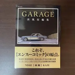GARAGE 西風短編集