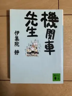 機関車先生