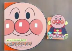 アンパンマン 絵本 2冊セット ぼく、アンパンマン！ ミニミニアンパンマン