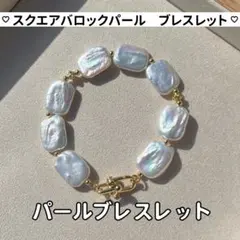 スクエアパールブレスレット　パールブレスレット　バロックパールブレスレット