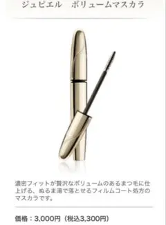 新品未使用品　メナード ジュピエル ボリュームマスカラ ブラックのサムネイル