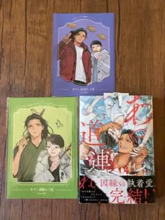 新品BLコミック あやし道連れ 3巻 特典付セット はなぶさ数字