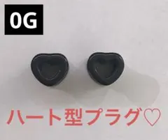 0G ハート型プラグ♡ 2個セット♡