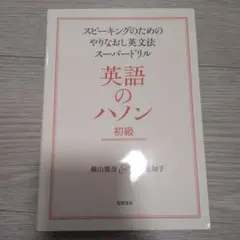 英語のハノン 初級
