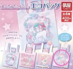キキララ リトルツインスターズ　エコバッグ　サンリオ　ガチャ
