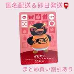 あつまれどうぶつの森　　amiiboカード　ダルマン　まとめ売り割引　あつ森