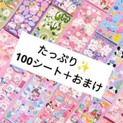 【914】②シートシール 100枚 まとめ売り 大量 セット 大容量シール