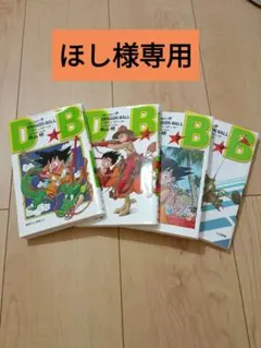 値下げしましたドラゴンボール1巻～4巻＋17巻～20巻まとめ売り