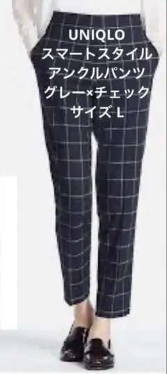 UNIQLO ユニクロ　スマートスタイル　アンクルパンツ　グレー×チェック　L