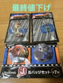 ズートピア ハッピーくじ G賞 アクリルキーホルダー J賞 缶バッジ セット