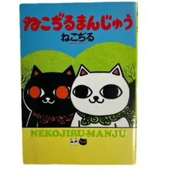 ねこぢるせんべい 文庫版 - メルカリ