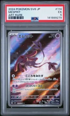 2026年最新】エムリット AR SV8 114/106 PSA10の人気アイテム - メルカリ