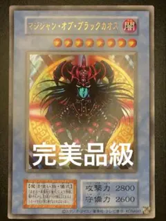 【完美品級】　マジシャンオブブラックカオスのサムネイル