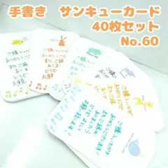 手書きサンキューカード No.60　40枚セット アニマル　動物　かわいい