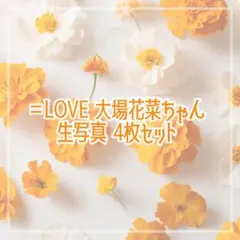 ＝LOVE ラブソングに襲われる アザーカット 大場花菜ちゃん ヨリ