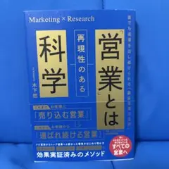 「営業」とは再現性のある科学 : 誰でも成果を出し続けられる「顧客実現の法則」…