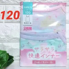 【新品】２枚組✕１袋⭐女児／120⭐️キャミソール（インナー）⭐サラサラ