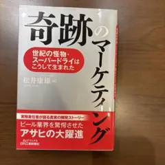 奇跡のマーケティング : 世紀の怪物・スーパードライはこうして生まれた