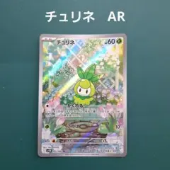 チュリネ AR SV11B ブラックボルト 091/086 - メルカリ