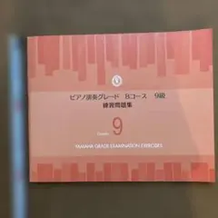 Yamaha ピアノ演奏グレード Bコース 9級