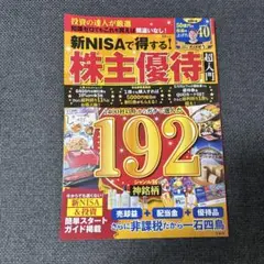 新NISAで得する! 株主優待 超入門