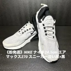 即発送 NIKE ナイキ24.5cm エアマックス270 スニーカー 淡い灰×黒