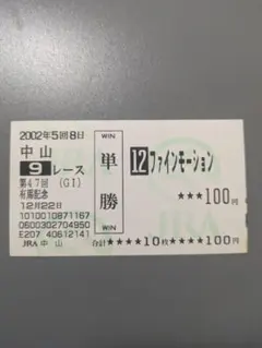 値下げ 2002年 第47回 有馬記念 現地購入 ファインモーション 単勝馬券
