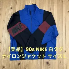 【美品】90s NIKE ナイロンジャケット 白タグ サイズＬ