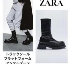 【ザラ】トラックソール レザーアンクルブーツ サイドゴアブーツ ノームコア/黒