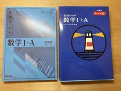 基礎からの数学I+A 解答編 & 本
