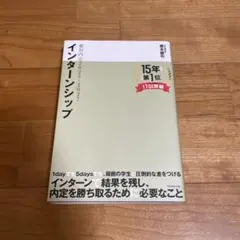 絶対内定　インターンシップ 2025-2027
