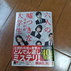 六人の嘘つきな大学生