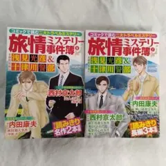 旅情ミステリー事件簿　名探偵 浅見光彦&警視庁十津川警部 　２冊セット