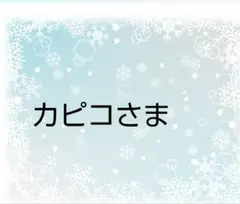 カピコさま、
