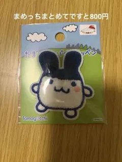 たまごっちパイルワッペン　みみっち