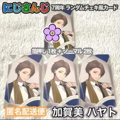 にじさんじ 7周年 ランダムチェキ風カード 箔押し ノーマル 加賀美ハヤト