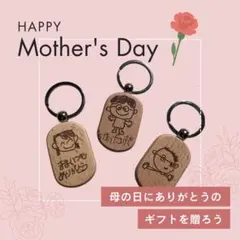 【世界にひとつだけ】お子様の絵を木製キーホルダーに／プレゼント　名入対応　母の日