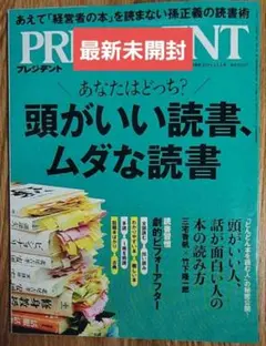 PRESIDENT2025年12/5号　頭がいい読書、ムダな読書