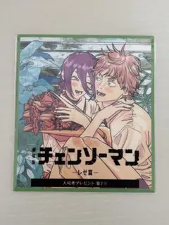 【チェンソーマン レゼ編】入場者特典