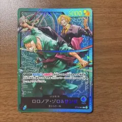 ワンピースカード ロロノア・ゾロ&サンジ リーダーパラレル ST12-001