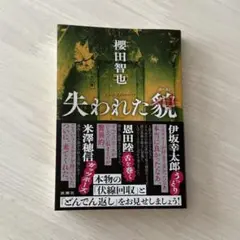 失われた魂 桜田智也 新潮社