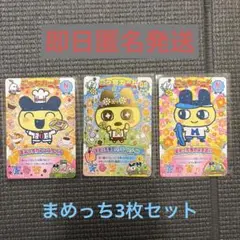 たまごっち　にゅー！ごっちカード2 まめっち3枚セット