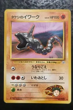 ポケモンカード　タケシのイワーク　旧裏面ノーマル