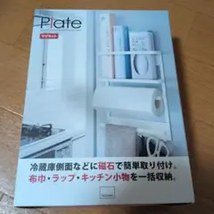 Plate マグネット冷蔵庫サイドラック