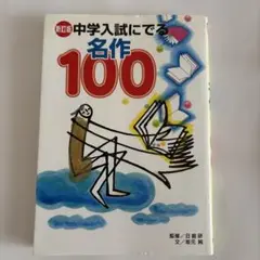 中学入試に出る名作100 日能研/監修