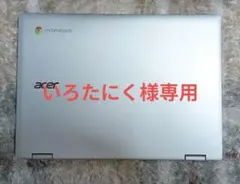 Acer Chromebook 本体