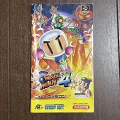 スーパーファミコン用ソフトの取扱説明書 スーパーボンバーマン