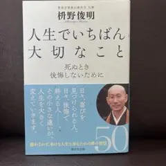 人生でいちばん大切なこと 死ぬとき後悔しないために