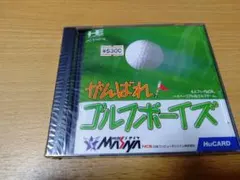 PCエンジン未開封　がんばれ！ゴルフボーイズ
